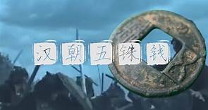 汉朝五铢钱是历史上使用时间最长的货币了解历史收藏古钱币
