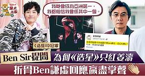 【全民造星】Ben Sir問為何《造星III》紅了姜濤　折骨Ben趙祥誠：畀啲時間我！ - 香港經濟日報 - TOPick - 娛樂