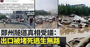 鄭州隧道真相：出口被堵死逃生無路 - 新唐人亞太電視台