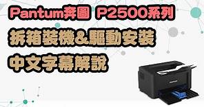 奔圖Pantum P2500W/P2500系列印表機 開箱+裝機/印表機驅動安裝超詳細中文教學 - 艾克比科技IKB【Pantum奔圖】