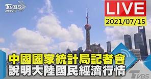 中國國家統計局記者會 說明大陸國民經濟行情LIVE