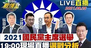 【LIVE】國民黨主席選舉結果出爐！趙少康領軍重磅分析 20210925