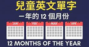 幼兒英文單字｜一年的十二個月份英文｜兒童英文學習｜中英文單字｜雙語教育｜12 Months of the Year in Chinese