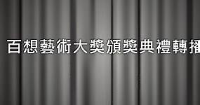 [實況] 2024 南韓百想藝術大賞頒獎典禮網路直播-JTBC電視台線上看 | 電視超人線上看