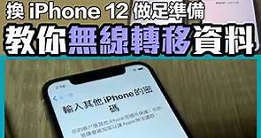 【e 同你試】iPhone 12 發佈在即！新舊機無縫交接