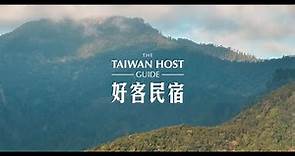 好客民宿 Taiwan Host Series｜EP4 經典