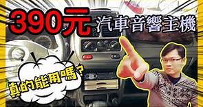 《賴桑DIY》390元汽車音響主機，效果如何? 你知道如何DIY安裝嗎? #youtube