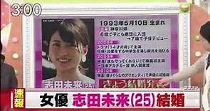 「TV」25歲女優志田未来結婚報導