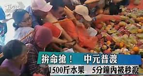 拚命搶！ 中元普渡1500台斤水果 5分鐘內被秒殺