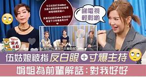 【讓我一次買個夠】伍詠薇上ViuTV節目惹批評　娟姐發文為伍姑娘解話 - 香港經濟日報 - TOPick - 娛樂