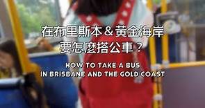 [交通] 如何在布里斯本&黃金海岸搭公車 How to take a bus in Brisbane an the Gold Coast