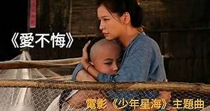 徐若瑄VIVIAN-愛不悔【電影『少年星海』主題曲】 （2009）