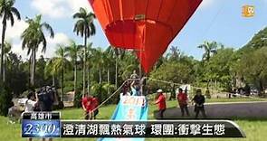 【2013.06.28】高雄澄清湖熱氣球 俯瞰湖光水色 -udn tv