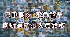 治安警察局 呈獻抗疫歌曲 「同心」