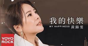 黃錦雯 Fiona《我的快樂 My Happiness》Official Music Video