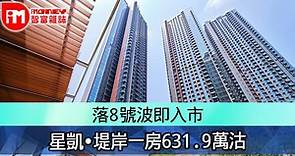 落8號波即入市　星凱‧堤岸一房631.9萬沽 - 香港經濟日報 - 即時新聞頻道 - iMoney智富 - 股樓投資