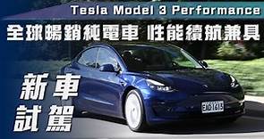 【新車試駕】Tesla Model 3 Performance｜全球暢銷純電車 性能續航兼具！【7Car小七車觀點】