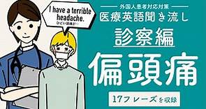 医療英語「診察編-偏頭痛（症状の頻度や種類を確認）」聞き流し（日本語音声・字幕付）