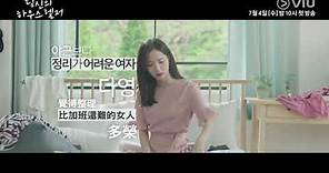 2018韓劇《你的管家》中字預告 | Viu Hong Kong 獨家追播