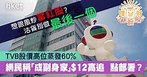 TVB股價高位蒸發60%   網民稱「成副身家」$12高追   點部署？ - 香港經濟日報 - 理財 - 個人增值