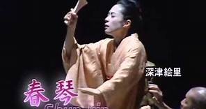 Fukatsu Eri Performance "Shunkin" / 深津絵里主演の舞台 NYで公演中