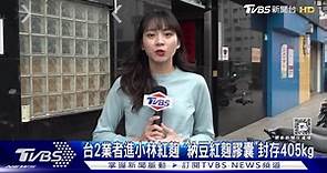 台2業者進小林紅麴　「納豆紅麴膠囊」封存405kg | TVBS 新聞影音 | LINE TODAY