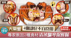 【食用安全】大閘蟹4個部位不宜食用　專家教拆蟹去毒驅寒 - 香港經濟日報 - TOPick - 健康 - 食用安全