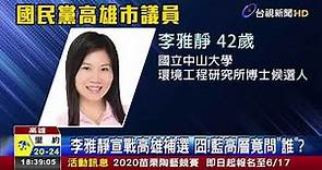 開補選第一槍!李雅靜投入高雄市長補選