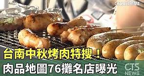 台南中秋烤肉特搜！ 肉品地圖76攤名店曝光｜華視新聞 20230829