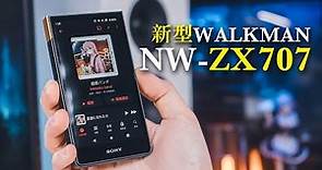 SONY認真了 新款Walkman NW-ZX707 v.s. WM1AM2 數位音樂播放器 DAP 黑磚2