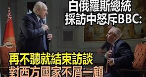 白俄羅斯總統接受BBC採訪頻被打斷：再不聽就結束訪談！