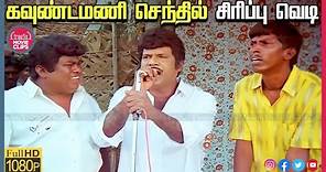 Goundamani Senthil Best Comedy | Tamil Movie Super Hit Comedy Scenes Online | Truefix Movieclips