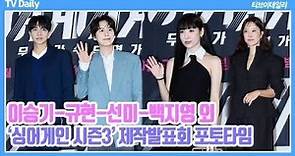 【影片】李昇基&圭賢&宣美等出席《Sing Again 3》發佈會 | 韓星網 | LINE TODAY