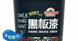 虹牌水性黑板漆(墨綠/正黑) - 漆彩油漆生活館