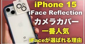 iPhone15 iFace Reflection iFaceケースにおすすめの互換性があるカメラカバーはこれで決定！ カメラフィルム リフレクション 干渉しない 保護 アクセサリー ガラスフィルム
