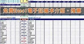免費Execl電子記帳本介紹(保家電子記帳本)推薦，從生活中大小支出進行節流，努力存下第一桶金 !!