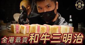 香港網紅和牛餐廳：黑手党趣味风格！是值還是坑？| 挑爺貴系列