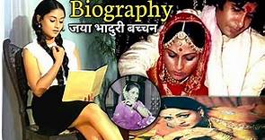 जया बच्चन जीवनी | Jaya Bachchan Biography | Jaya Bachchan Story