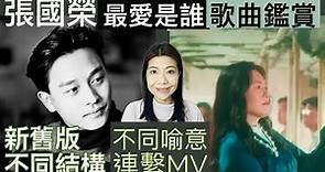 [92] 張國榮 最愛是誰 歌曲創作 分析 歌曲演繹 分析 新舊版 不同結構 喻意連繫MV | Say or Sing 學唱歌 香港