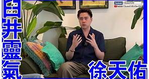 徐天佑老師! ! [臼井靈氣] [粵語繁簡CC字幕] #Channel All In One #Channel All In OneHK #臼井靈氣 #陳仙山 #徐天佑