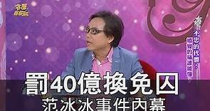 【精華版】罰40億換免囚 范冰冰事件內幕