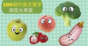 100個中英文單字 | 蔬菜水果篇 | My First 100 Words | Vegetables & Fruits #兒童美語 #earlylearning #中英文
