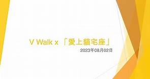 V Walk x 「愛上貓宅座」 (1) - 2023年08月02日