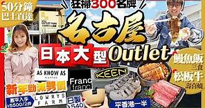 【名古屋2024最新】必去日本超大型Outlet：巴士直達、狂掃300名牌、松板牛壽喜燒+鰻魚飯三食｜新年勁減、遊客免稅折上折｜Kiki and May Ft. MITSUI OUTLET PARK