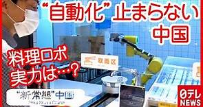 【中国】自動化に突き進む… AI食堂の“料理ロボ”&無人配達車が行き交う街 記者が体験 『“新常態”中国』#03