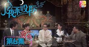 《今夜不設防》06 - 王小鳳、于莉、梁玉瑾 | Celebrity Talk Show | ATV