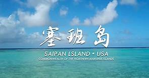 塞班岛自由行NaYC&Xin Saipan USA