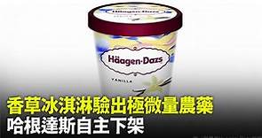 「香草冰淇淋」驗出極微量農藥 哈根達斯自主下架供退貨、退款-台視新聞網