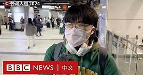 台灣大選2024：首投族怎樣看此次選舉－ BBC News 中文