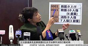 20190911 立法會議員毛孟靜披露831太子站事件消防行動紀錄